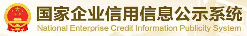 國家企業(yè)信用信息公示系統(tǒng)